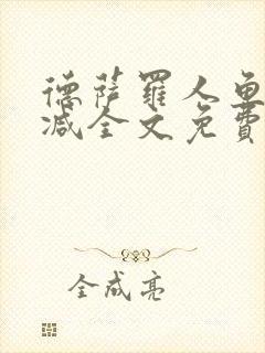 德萨罗人鱼无删减全文免费阅读封面