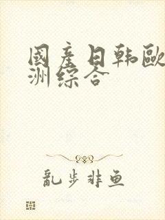 国产日韩欧美亚洲综合封面