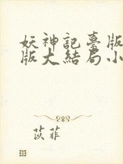 妖神记台版完结版大结局小说封面