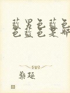 蓝男色蓝色蓝男色蓝色是哪个电视剧