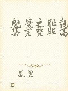 魅魔之耻观看全集完整版高清封面