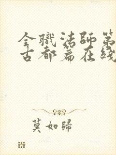 全职法师第七季古都篇在线播放