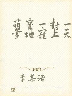 萌宝一对一总裁爹地宠上天