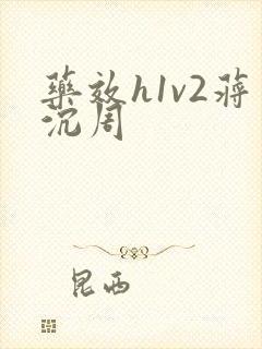 药效h1v2蒋沉周