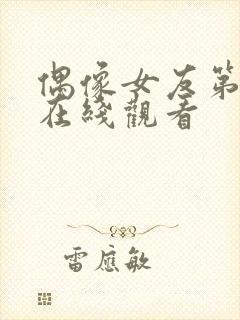 偶像女友第5集在线观看