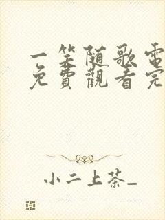 一笑随歌电视剧免费观看完整版高清版