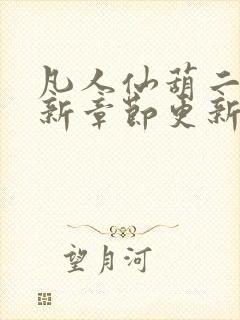 凡人仙葫二狗最新章节更新笔趣阁封面