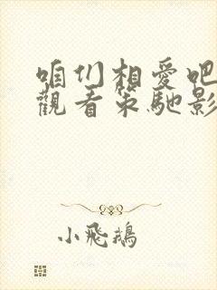 咱们相爱吧免费观看策驰影院