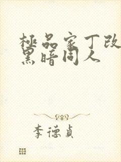 极品家丁改编版黑暗同人