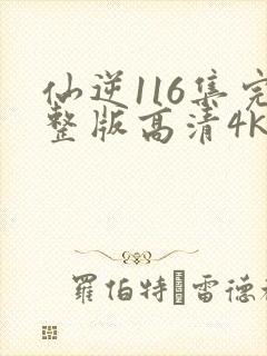 仙逆116集完整版高清4k