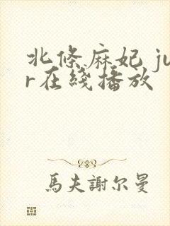 北条麻妃 jur在线播放