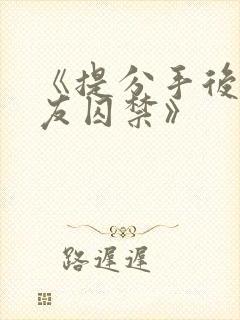 《提分手后被男友囚禁》