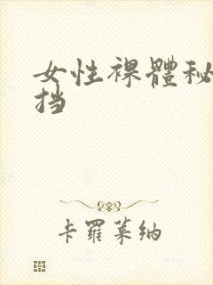 女性裸体秘无遮挡