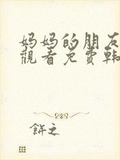 妈妈的朋友在线观看免费韩剧封面