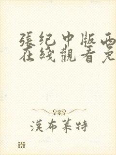 张纪中版西游记在线观看免费全集