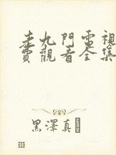 老九门电视剧免费观看全集西瓜