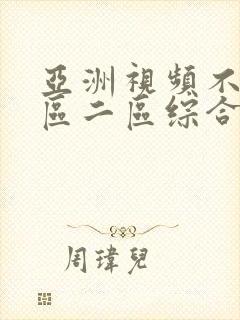 亚洲视频不卡一区二区综合