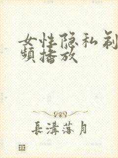 女性隐私剃毛视频播放