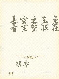 长空之王免费观看完整版在线高清