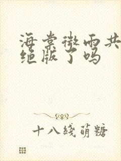 海棠微雨共归途绝版了吗