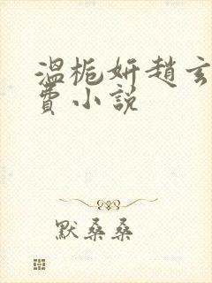 温栀妍赵玄舟免费小说