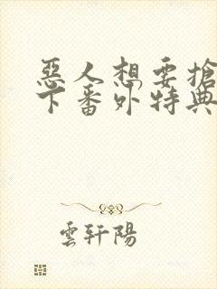 恶人想要抢救一下番外特典篇免费阅读漫画