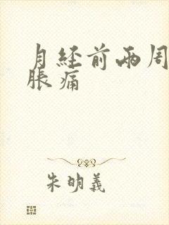 月经前两周乳房胀痛