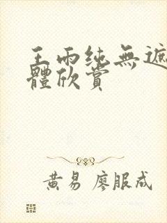 王雨纯无遮挡人体欣赏