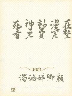 死神动漫在线观看免费完整版软件封面