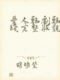 爱人韩剧韩剧在线完整版观看电影封面