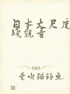 日本大尺度片在线观看封面