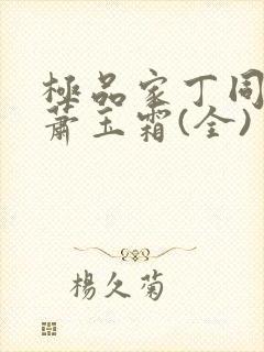 极品家丁同人之萧玉霜(全)