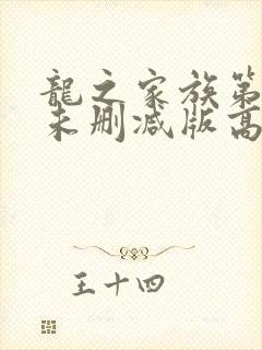 龙之家族第一季未删减版高清封面