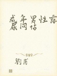 成年男性露j撒尿网站