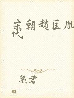 宋朝赵匡胤的后代封面