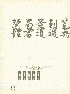 开局签到荒古圣体君逍遥无删减封面