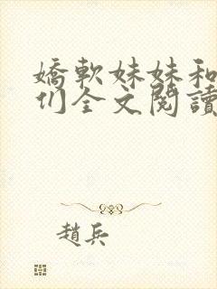 娇软妹妹和她哥们全文阅读笔趣阁叶