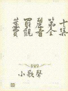 叶罗丽第十季免费观看全集完整版封面