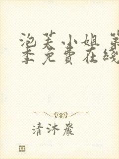 泡芙小姐 第4季免费在线观看