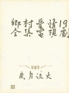 乡村爱情19部全集电视剧免费观看