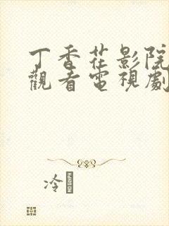 丁香花影院在线观看电视剧免费播放张柏芝封面