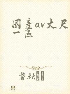 国产av大尺度一区