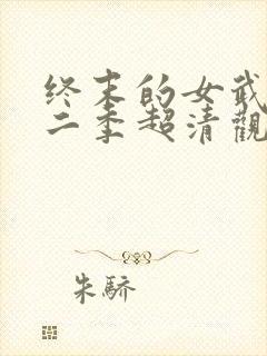 终末的女武神第二季超清观看