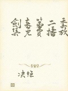 剑来第二季第8集免费播放封面