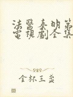 法医秦明第一季电视剧全集免费观看