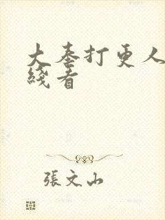 大奉打更人 在线看