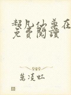 超凡仙尊在都市免费阅读封面