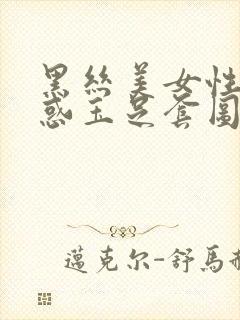 黑丝美女性感诱惑玉足套图