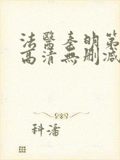 法医秦明第一季高清无删减