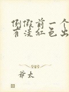 例假前一个星期有淡红色出血